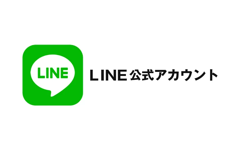 LINE公式アカウント